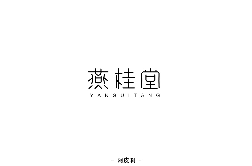 每日一练——字体（图ZMTQ5MDIwMDgw） - 字体/字形 - 站酷设计师啊大呀原创素材 - 站酷ZCOOL