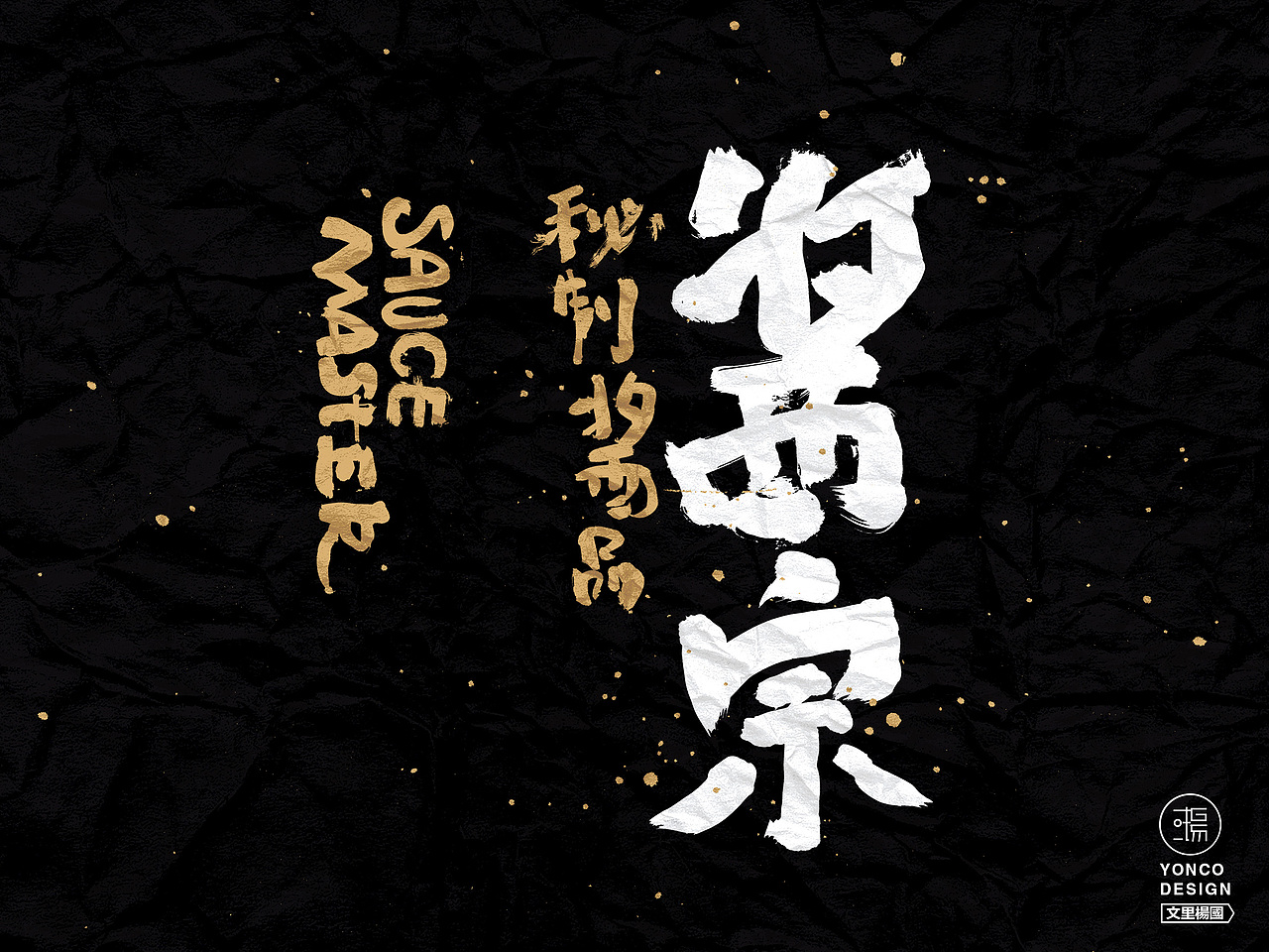 文里杨国.酱宗-原创食品包装设计（图ZMTc1OTk0MDI4） - 包装 - 站酷设计师wenliyangguo原创素材 - 站酷ZCOOL