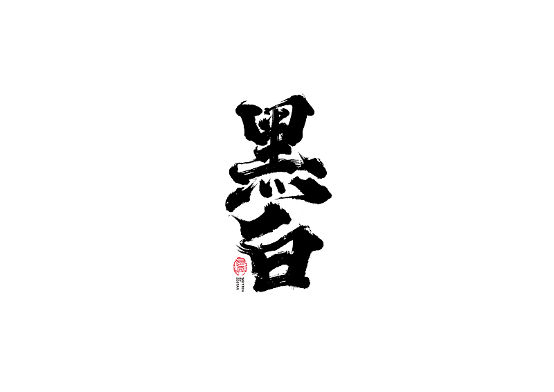 书法字体设计｜第104回（图ZMjQyMzkyMTI4） - 字体/字形 - 站酷设计师冬兴原创素材 - 站酷ZCOOL