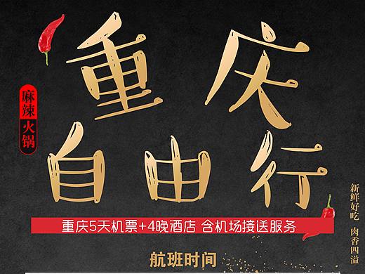 重庆自由行（个人主页-ZMzk3MzA3MjQ=） - 海报 - 站酷设计师羞羞的桂圆原创素材 - 站酷ZCOOL