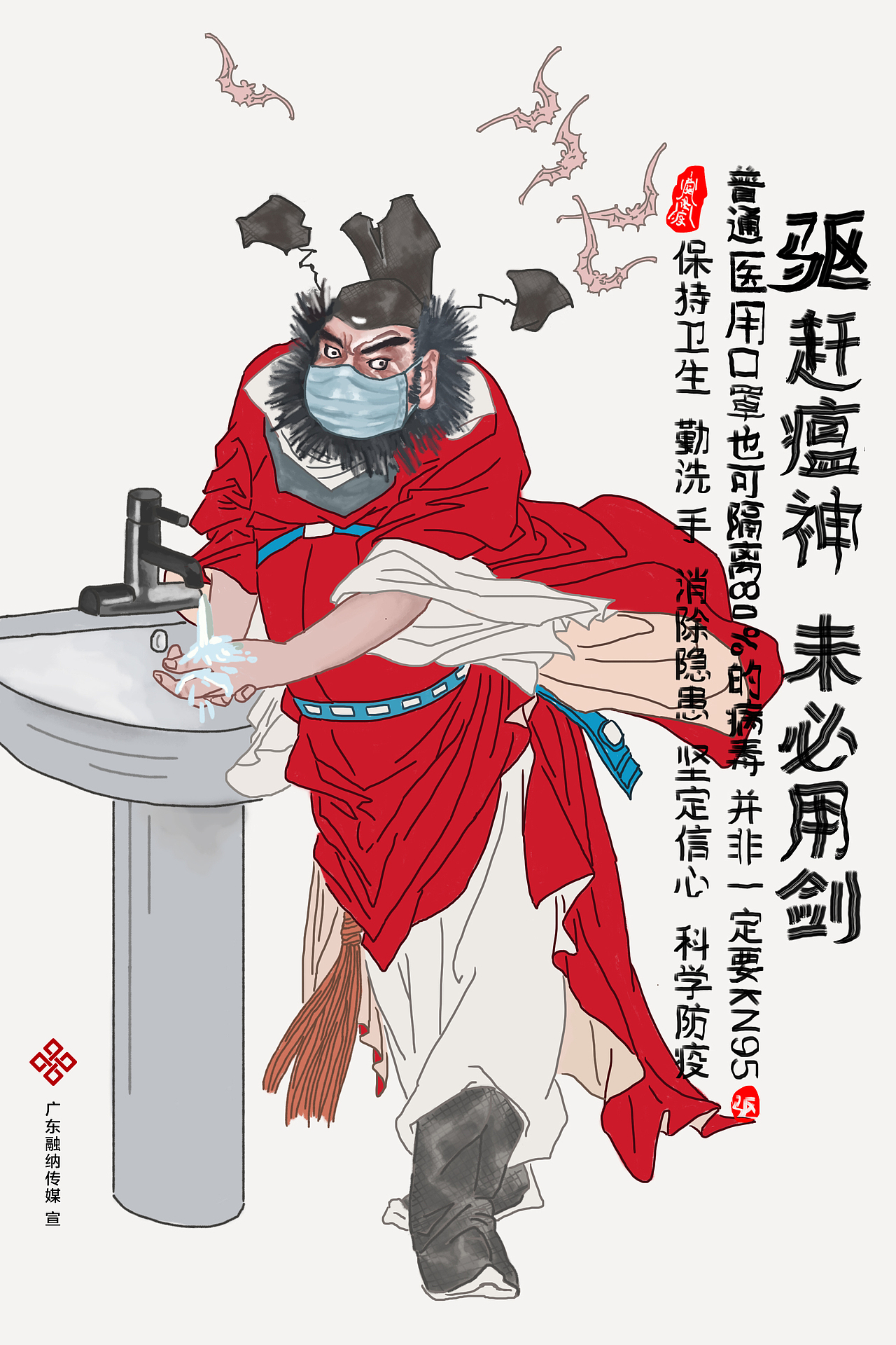 设计灵感来源于日前在口罩资源短缺的情况下,依然有一些群众在日常生活中选用防护级别较高的KN95口罩,造成一部分资源紧缺。由此创作这款公益海报,旨在向公众提示,在日常情况下,采用普通一次性口罩做防护,勤洗手,常通风,齐心协力一定可以战胜病毒。
<br>画面以中国民间传说中能打鬼驱邪的神—钟馗为主要形象,钟馗戴着普通的医用防护口罩,勤于洗手,不用兵器也能驱散妖邪。
