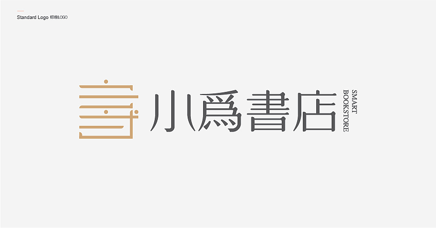 长沙小为书店店铺logo设计、广告设计（图ZNjc4MzY0MjQ=） - Logo - 站酷设计师logo管家原创素材 - 站酷ZCOOL