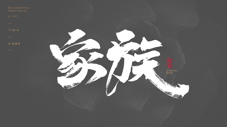 家族（图ZNzY4ODUzMzY=） - 字体/字形 - 站酷设计师柯超华原创素材 - 站酷ZCOOL