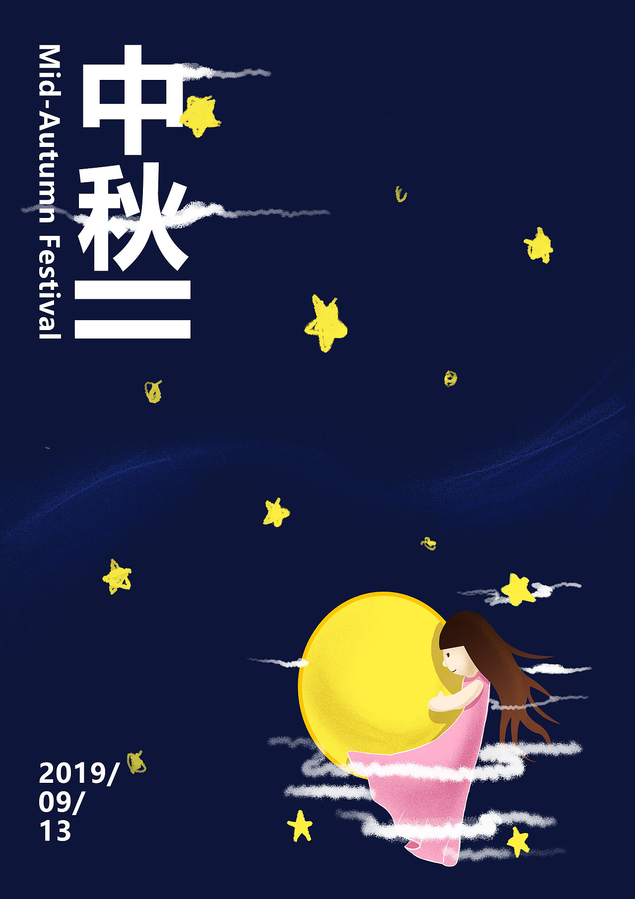 插画中秋海报