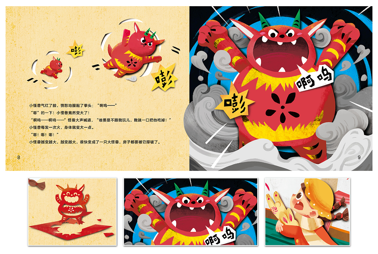 绘本《小怪兽来了》