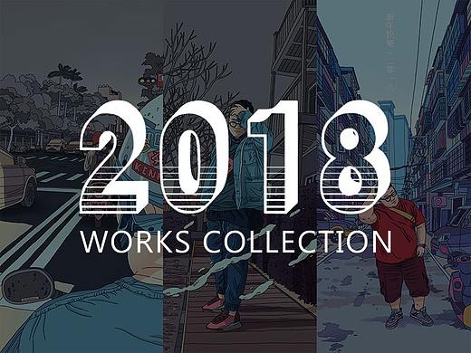 2018插画合集