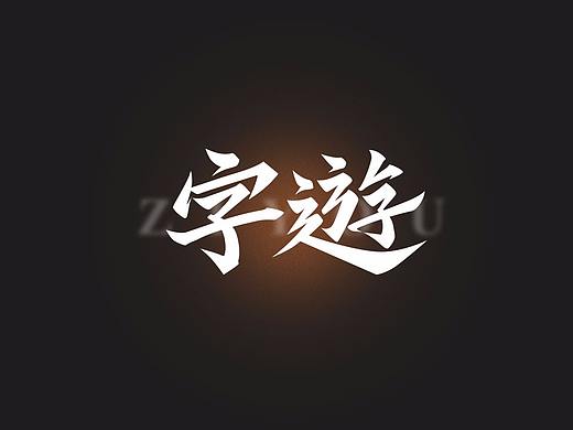 5-6月字体设计