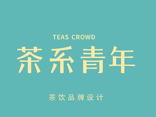 茶系青年-茶饮品牌设计