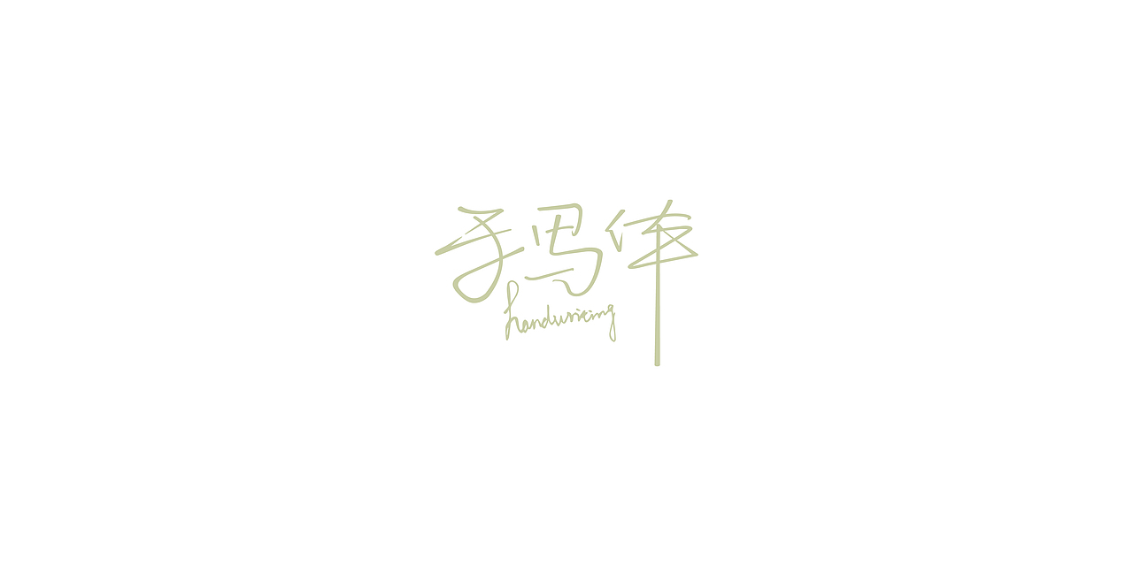 2015-2016练习总结(图ZNDExMzk5NDQ=) - 字体/字形 - 站酷设计师张波ide原创素材 - 站酷ZCOOL