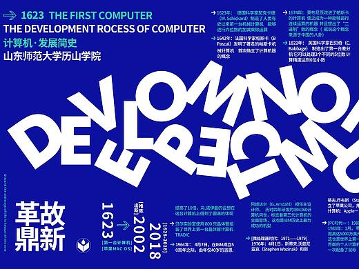 山东师范大学计算机发展历程海报设计/品牌设计原创