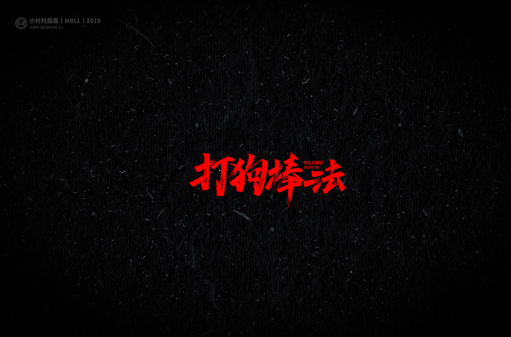 写武功（图ZMTg4MDIyNzU2） - 字体/字形 - 站酷设计师可能是磊磊原创素材 - 站酷ZCOOL