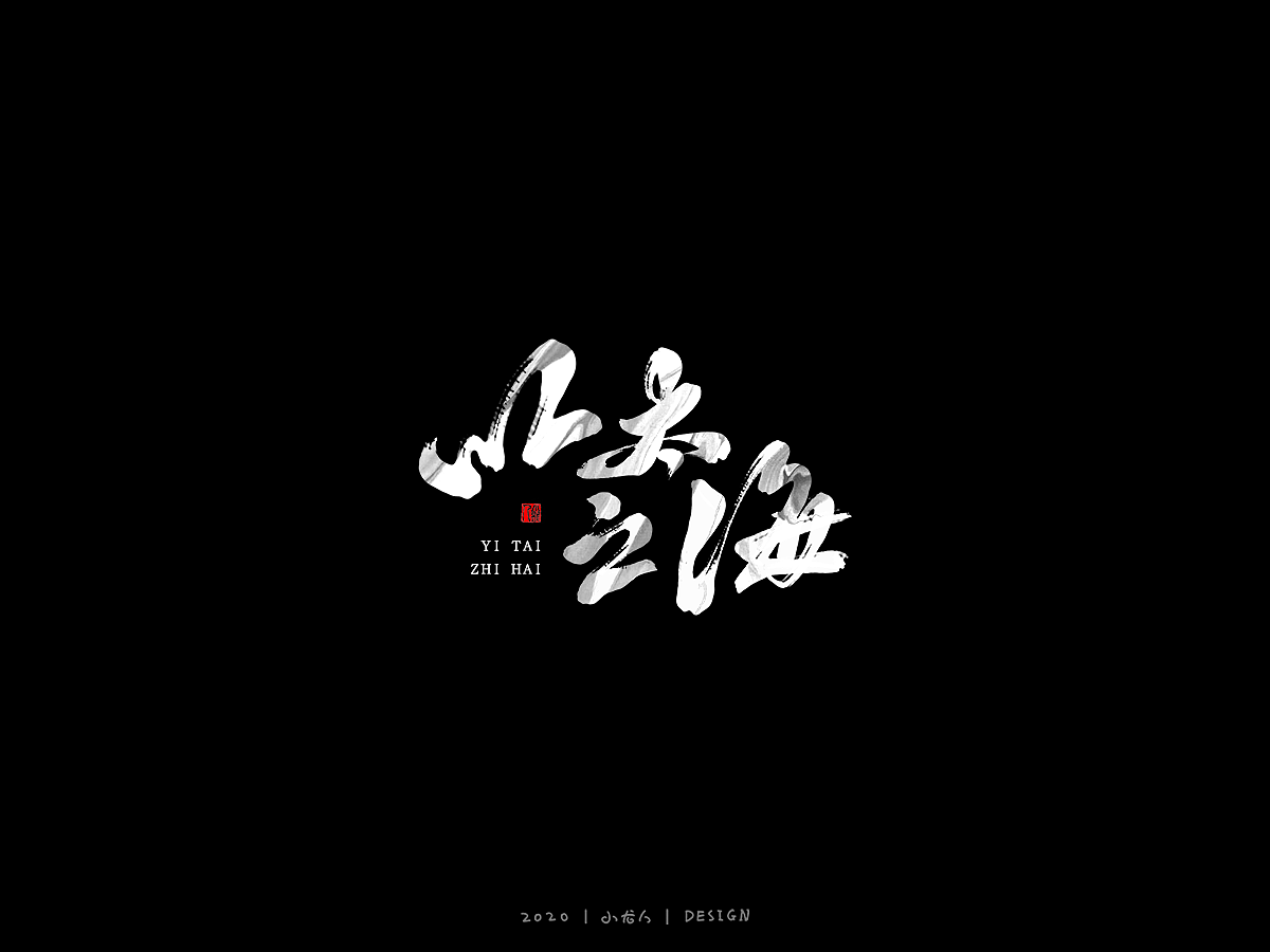 万龙手写|浪漫——板写探索3（图ZMjI2NTIwMTEy） - 字体/字形 - 站酷设计师万龙手写原创素材 - 站酷ZCOOL