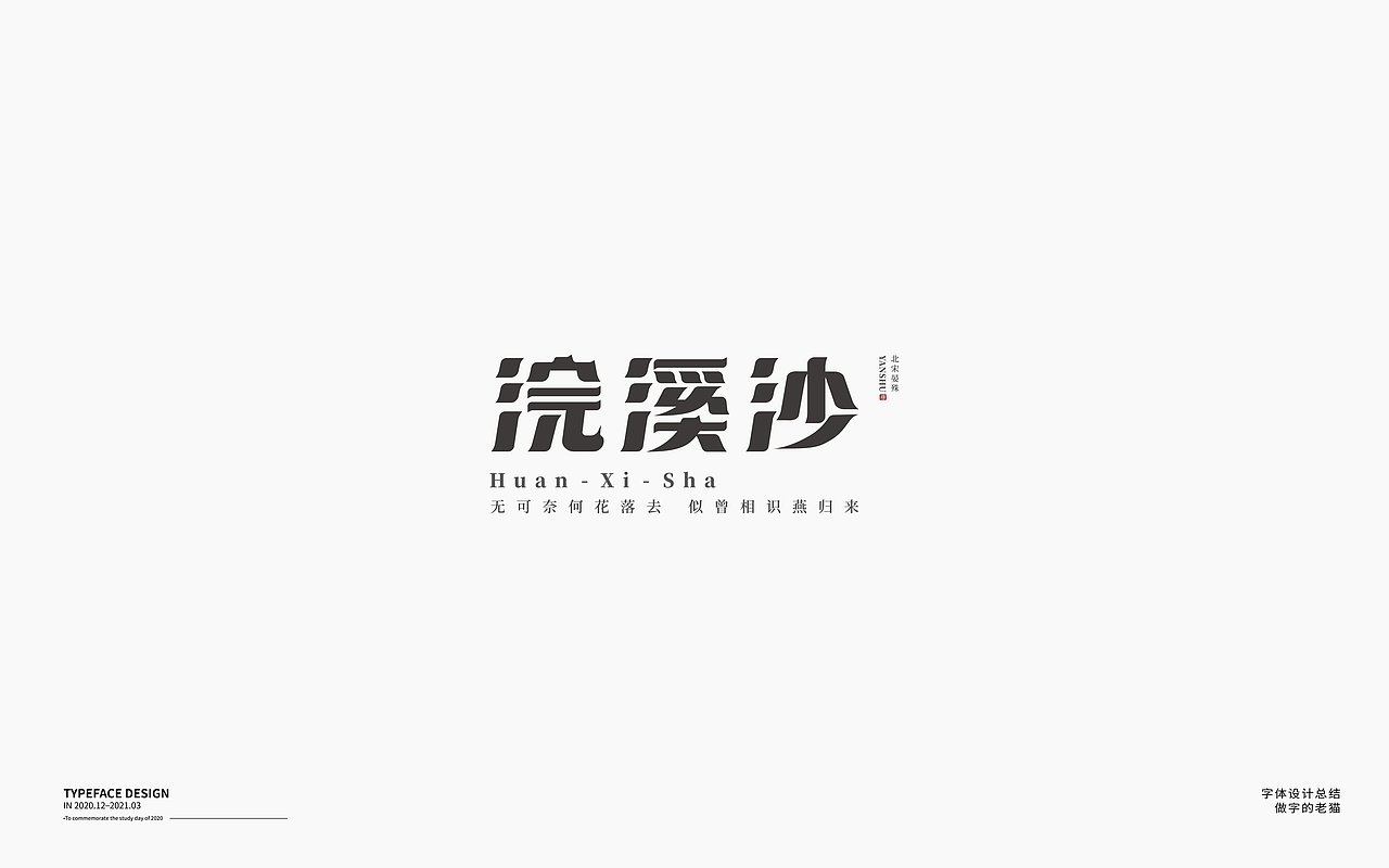 字体设计-杂字集（图ZMjQ2Mzc2OTM2） - 字体/字形 - 站酷设计师做字的老猫原创素材 - 站酷ZCOOL