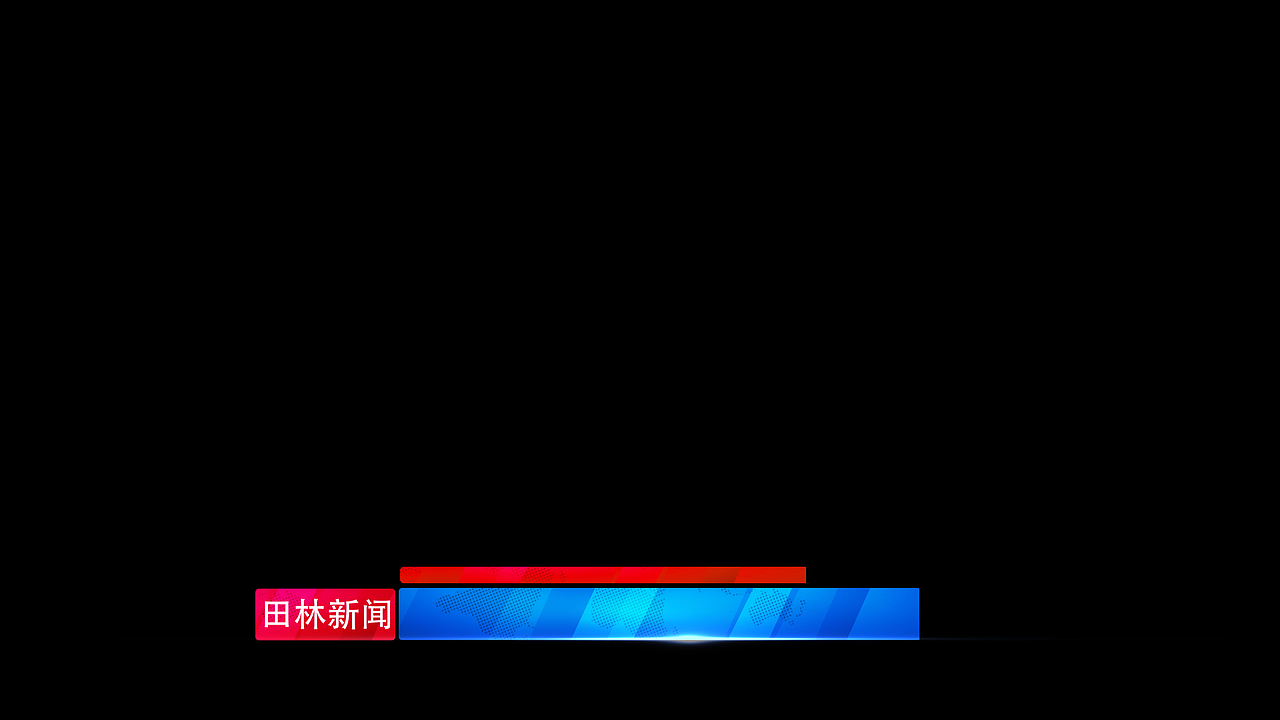 田林县融媒体中心《田林新闻》新片头及包装（图ZMzU3MDA2MjAw） - 栏目片头 - 站酷设计师Indev_Classic原创素材 - 站酷ZCOOL