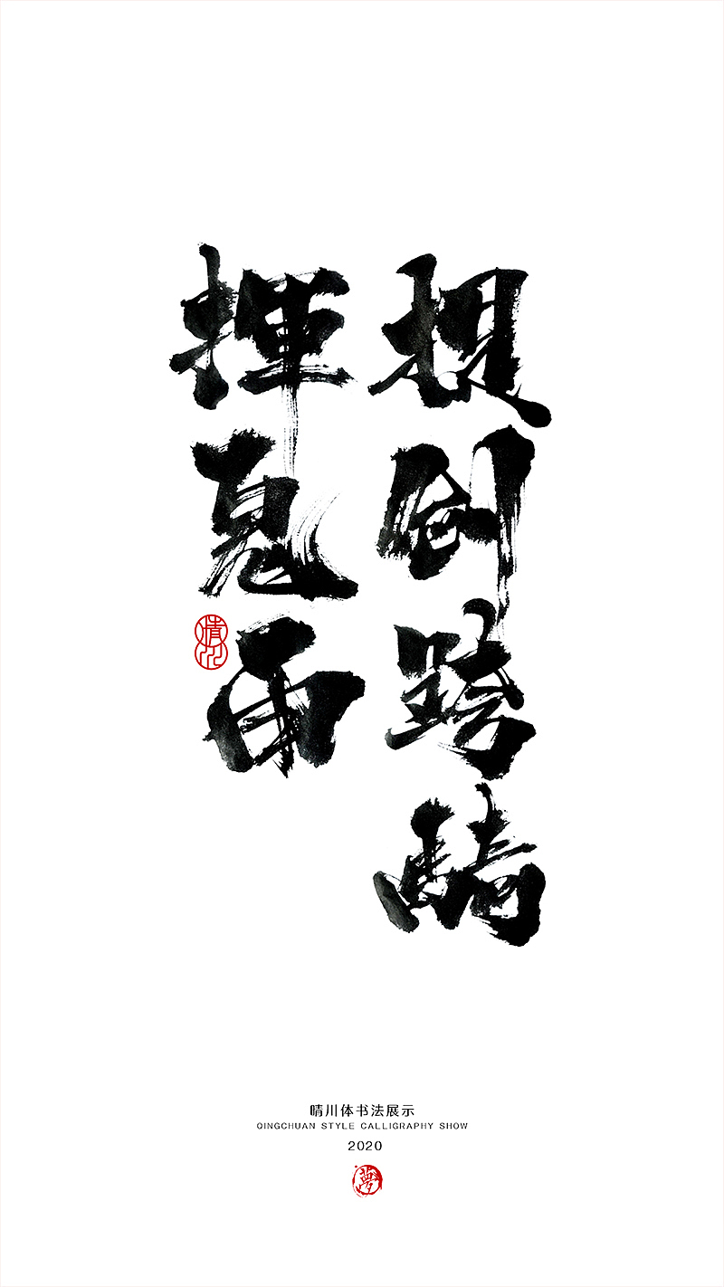 晴川造字-八月字体合集（图ZMjI0ODk2OTg0） - 字体/字形 - 站酷设计师晴川造字原创素材 - 站酷ZCOOL