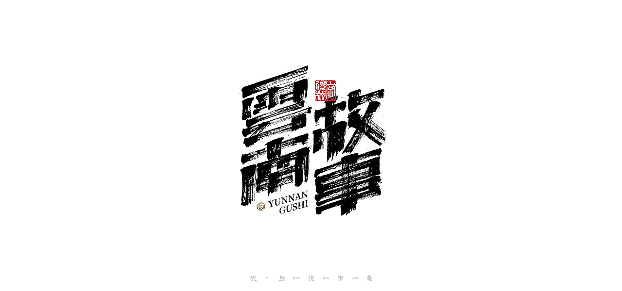 中国汉字记 ▪ 依然浚（图ZMjQ1MzI3NTA4） - 字体/字形 - 站酷设计师依然浚原创素材 - 站酷ZCOOL