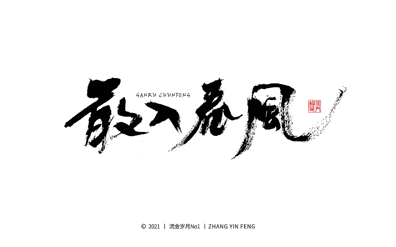 岁月手写 第四集（图ZMjU1MDk3NDQ4） - 字体/字形 - 站酷设计师流金岁月No1原创素材 - 站酷ZCOOL