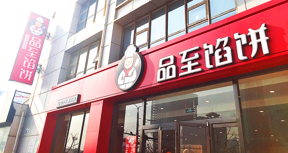 品至馅饼餐饮连锁品牌整合全案策略（图ZNTY1MTgzNjQ=） - 品牌 - 站酷设计师锐胜品牌定位策划原创素材 - 站酷ZCOOL