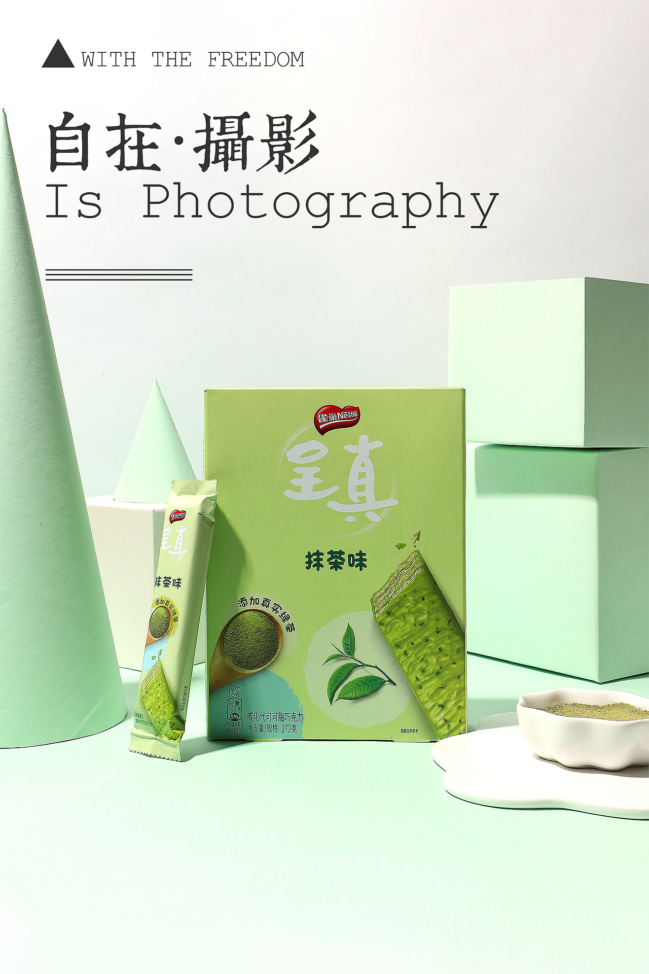 抹茶 威化饼干 雀巢 呈真 自在视觉 静物摄影（图ZMTgzMTU0MTg0） - 产品摄影 - 站酷设计师悠然雅致摄影原创素材 - 站酷ZCOOL