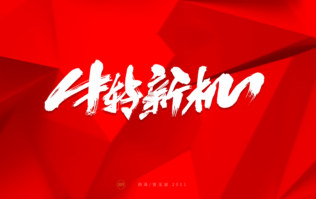 雨泽/牛年字书写（免费商用附件下载）（图ZMjM5MTc5MzY0） - 字体/字形 - 站酷设计师雨泽手写铺原创素材 - 站酷ZCOOL