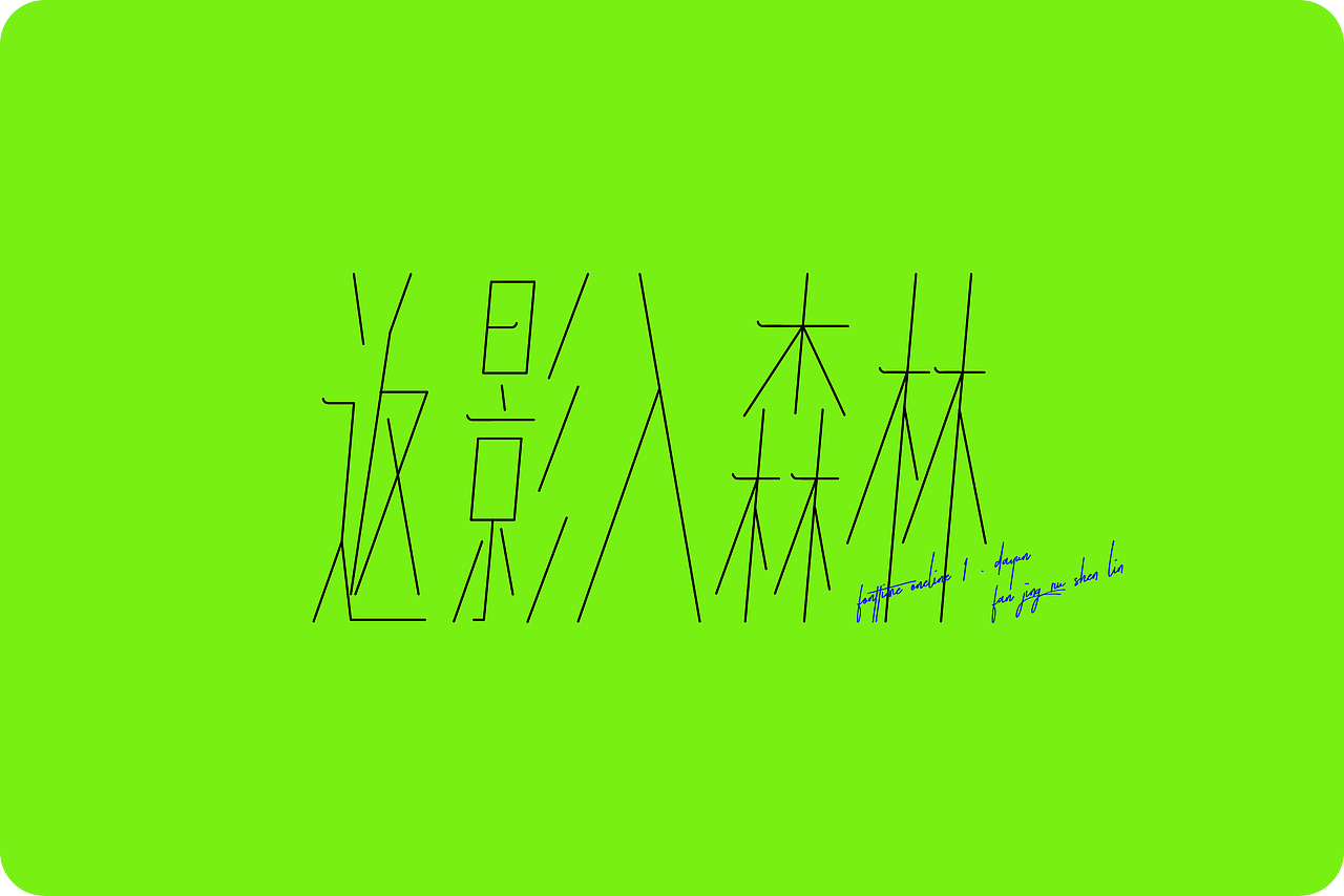 Fonttime 线上1班 | 作业（图ZMjcxMjEwMjA4） - 字体/字形 - 站酷设计师大侄子_梁标原创素材 - 站酷ZCOOL