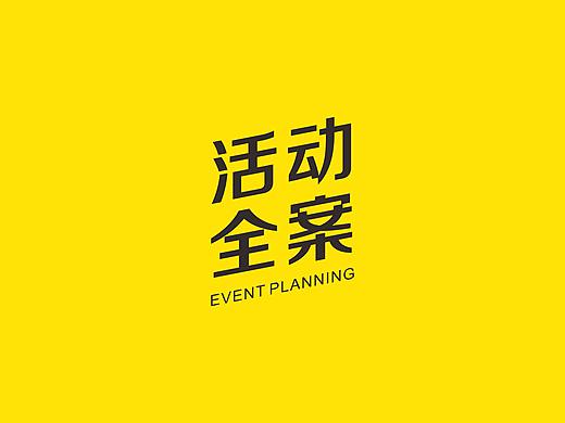 超级黄金周—活动方案及制作规范