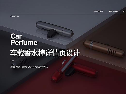 造视创意广告-车载香水棒详情页设计