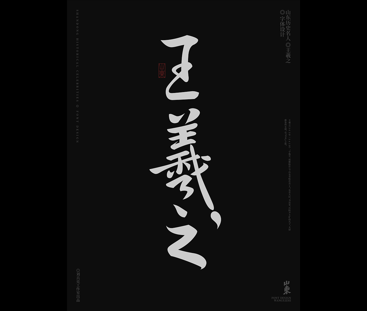 山东古代名人-字体设计（图ZMjgxMDkwNzc2） - 字体/字形 - 站酷设计师刘兵克原创素材 - 站酷ZCOOL