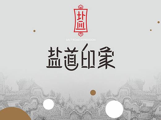 盐道印象 - 品牌策划