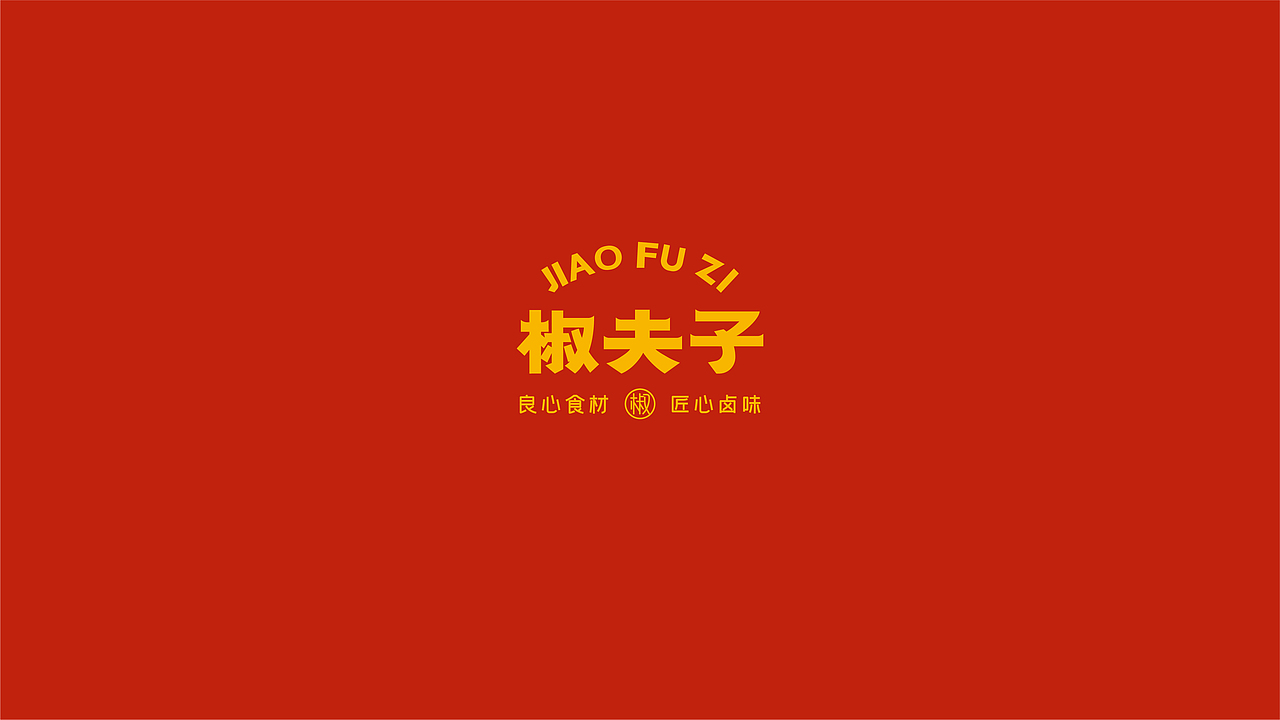 椒夫子卤味品牌VI全案设计(图ZMjA2NjUxNTM2) - 品牌 - 站酷设计师森度品牌原创素材 - 站酷ZCOOL