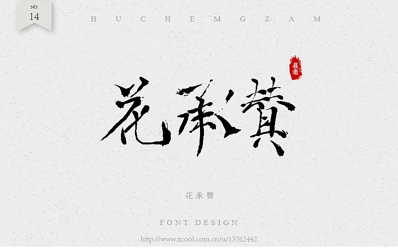 毛笔字练习（图ZNTc4NDQzNDQ=） - 字体/字形 - 站酷设计师潘长老原创素材 - 站酷ZCOOL