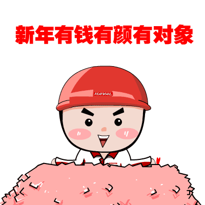 年底了,送你们表情包