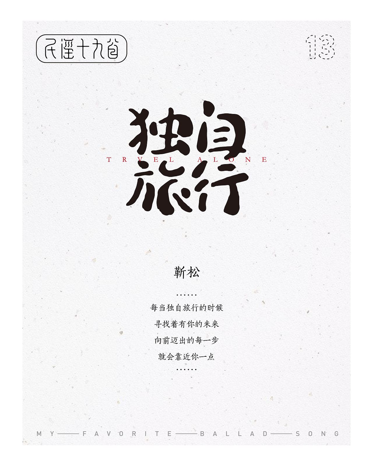 民谣十九首——那些陪伴我一起平凡的歌（图ZMTIxMjIwMDAw） - 字体/字形 - 站酷设计师设计小猴子原创素材 - 站酷ZCOOL