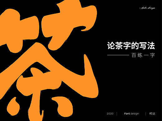 论茶字有多少种写法