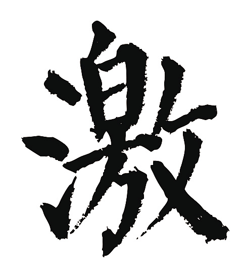 常用1000字简繁体(激)|平面|字体/字形|天贶制艺 - 原创作品 - 站酷