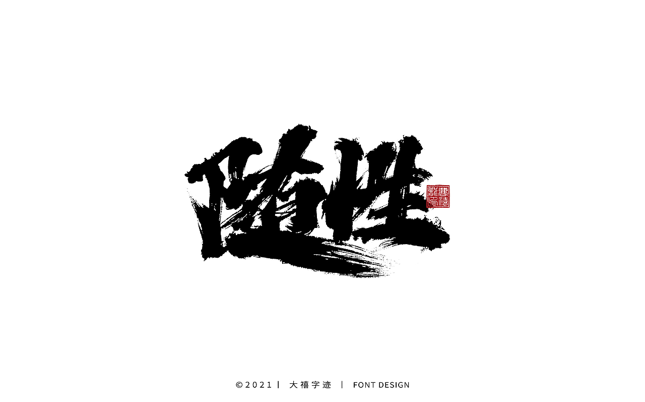 大禧手写字体设计