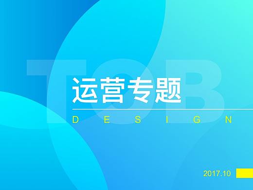 TOB运营专题