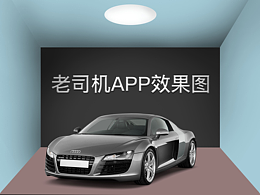 来司机APP效果图
