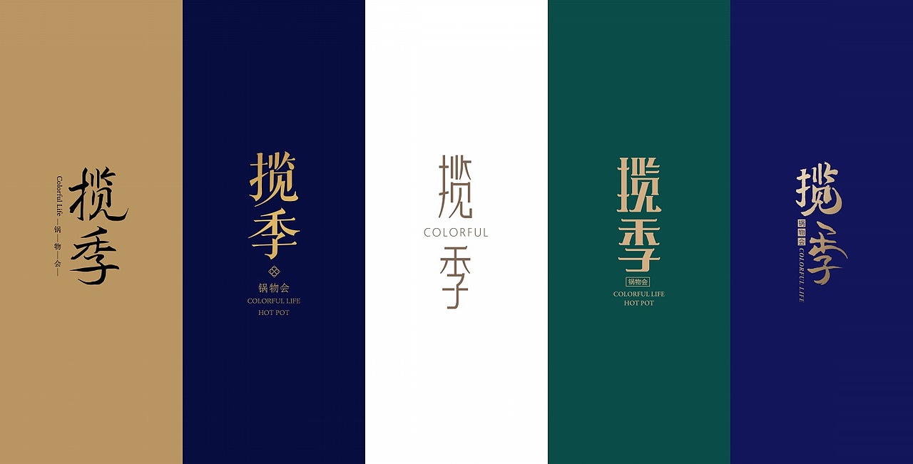 「品牌」揽季锅物会