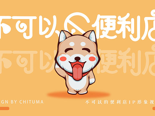 不可以の便利店IP形象设计