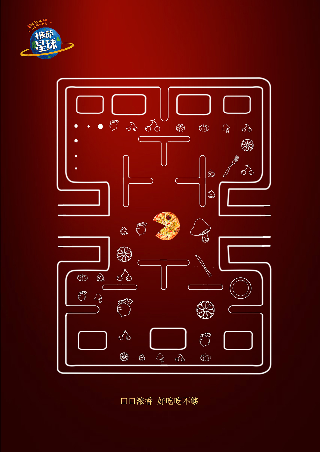 披萨星球 第八届大广赛披萨星球平面类作品 披萨海报 美食招贴 披萨星球大学生广告设计（图ZNjUyOTYzOTI=） - 运营设计 - 站酷设计师披萨星球原创素材 - 站酷ZCOOL