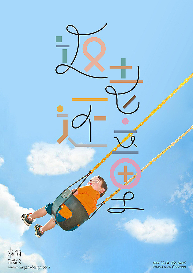 Day 32 of 365 Days. 六一快乐!