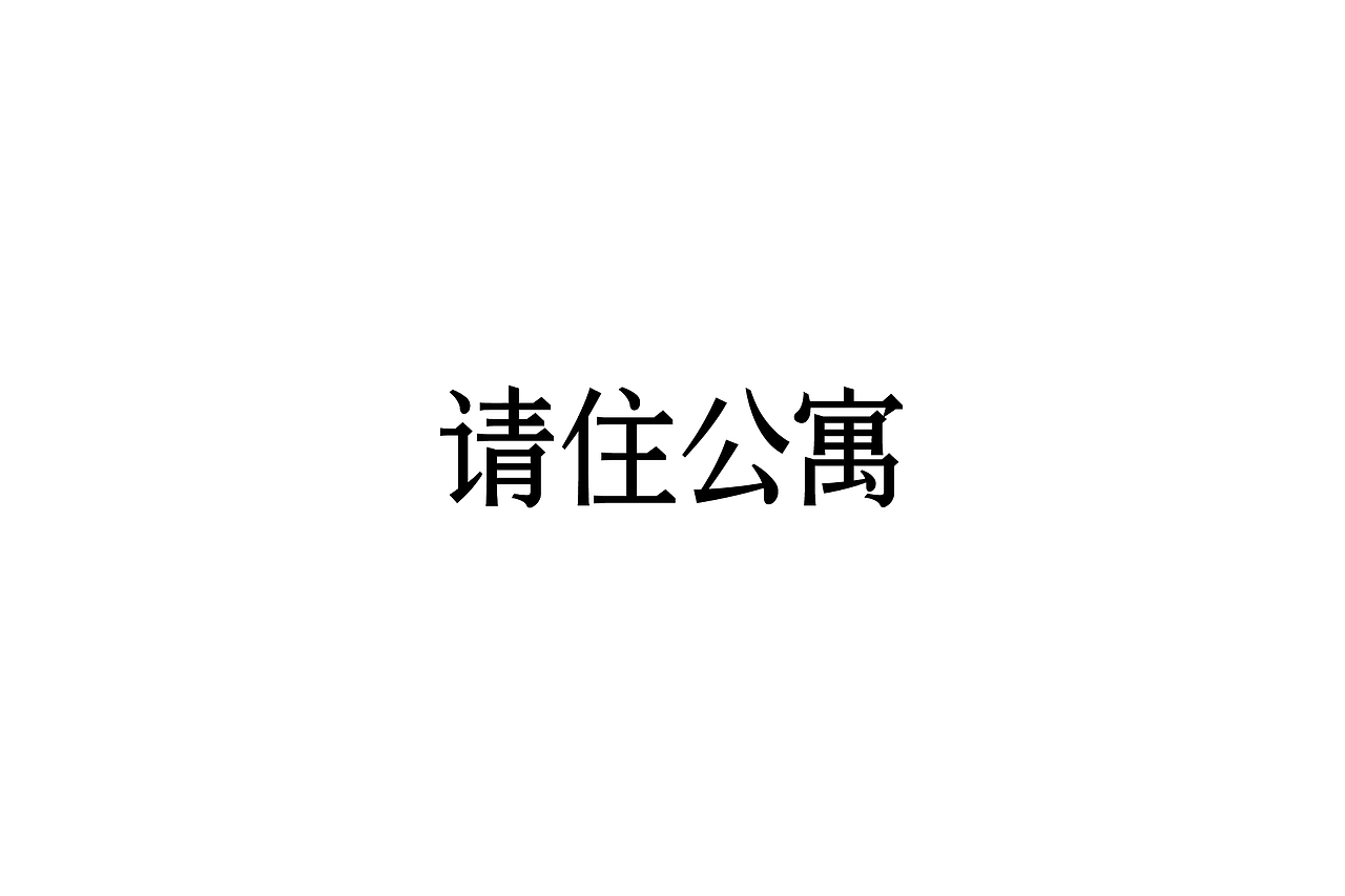 弘弢字研 | 2017年中总结（图ZODUwMzkxNjg=） - Logo - 站酷设计师弘弢设计原创素材 - 站酷ZCOOL