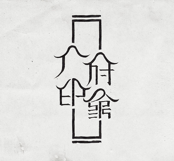 【一图流】「广府印象」字体设计（图ZMzY5NDg3NzI=） - 字体/字形 - 站酷设计师aonosuke原创素材 - 站酷ZCOOL