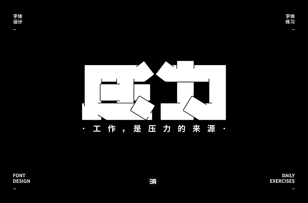 字体帮第1477篇（图ZMTk5NTE0MTg0） - 字体/字形 - 站酷设计师字体帮原创素材 - 站酷ZCOOL