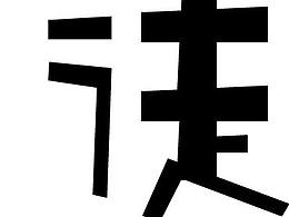  趣味字體