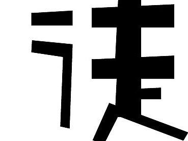 趣味字體（個人主頁-ZNTMwMzYwNjQ=） - 字體/字形 - 站酷設計師Z90937412原創(chuàng)素材 - 站酷ZCOOL