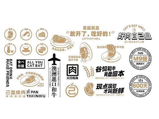 一尺见方设计事务所 | 品牌设计:己盘烧肉