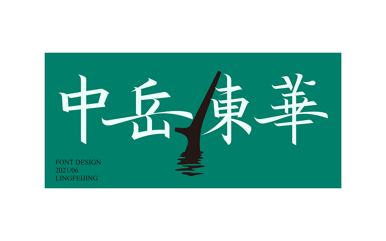 灵飞经字体练习
