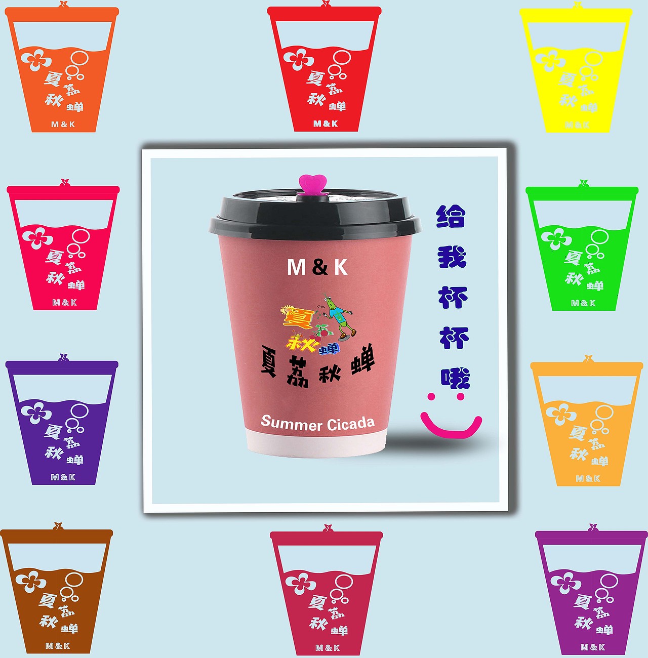 个人设计奶茶品牌：“夏荔秋蝉”